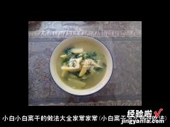 小白菜干怎么做好吃法 小白小白菜干的做法大全家常家常