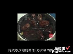 枣沫糊的做法视频 传统枣沫糊的做法