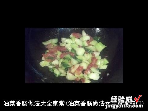 油菜香肠做法大全家常窍门 油菜香肠做法大全家常