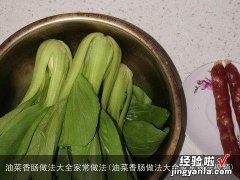 油菜香肠做法大全家常做法视频 油菜香肠做法大全家常做法