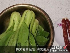 梅羔酱用途 梅羔酱的做法