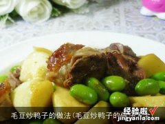 毛豆炒鸭子的做法大全 毛豆炒鸭子的做法