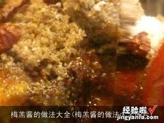 梅羔酱的做法大全图片 梅羔酱的做法大全