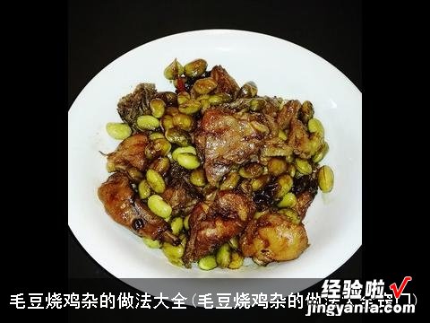毛豆烧鸡杂的做法大全窍门 毛豆烧鸡杂的做法大全