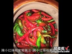 腌小红辣椒家常做法大全 腌小红辣椒家常做法