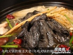 乌鸡火锅的做法大全家常 乌鸡火锅的做法大全