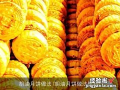 胡油月饼做法配料 胡油月饼做法