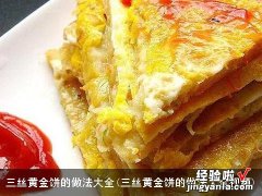 三丝黄金饼的做法大全视频 三丝黄金饼的做法大全