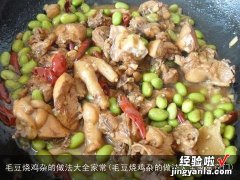 毛豆烧鸡杂的做法大全家常窍门 毛豆烧鸡杂的做法大全家常