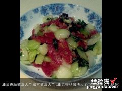 油菜香肠做法大全家常做法大全视频 油菜香肠做法大全家常做法大全