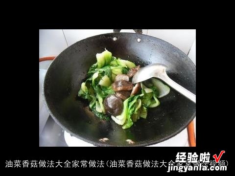 油菜香菇做法大全家常做法视频 油菜香菇做法大全家常做法