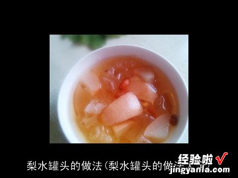 梨水罐头的做法大全 梨水罐头的做法