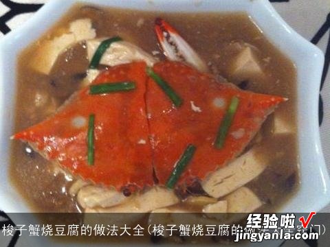 梭子蟹烧豆腐的做法大全窍门 梭子蟹烧豆腐的做法大全