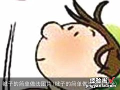 毽子的简单做法图片大全 毽子的简单做法图片