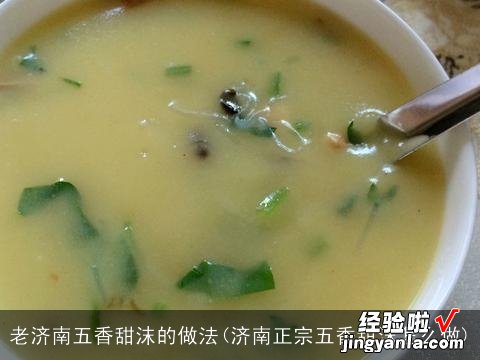 济南正宗五香甜沫怎么做 老济南五香甜沫的做法