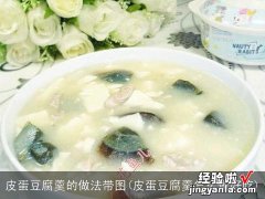 皮蛋豆腐羹怎么做好吃 皮蛋豆腐羹的做法带图