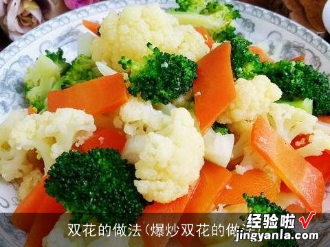 爆炒双花的做法 双花的做法