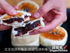 红豆馅饼的做法怎么和面 红豆馅饼的做法