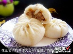 花豆包子的做法大全窍门 花豆包子的做法大全