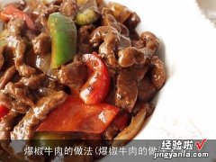 爆椒牛肉的做法大全 爆椒牛肉的做法