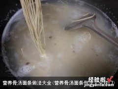 营养骨汤面条做法大全窍门 营养骨汤面条做法大全