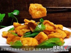 油豆腐大全家常做法大全图片 油豆腐大全家常做法大全