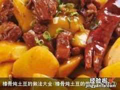 棒骨炖土豆的做法大全窍门 棒骨炖土豆的做法大全