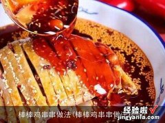 棒棒鸡串串做法视频 棒棒鸡串串做法