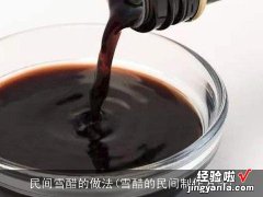 雪醋的民间制作方法 民间雪醋的做法