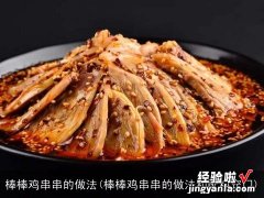 棒棒鸡串串的做法和配料窍门 棒棒鸡串串的做法