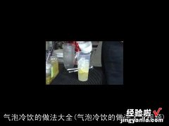 气泡冷饮的做法大全视频 气泡冷饮的做法大全