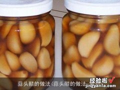 蒜头醋的做法 潮汕 蒜头醋的做法