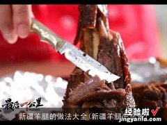 新疆羊腿怎么做 新疆羊腿的做法大全