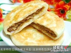 北京特色馅饼的做法大全图片 北京特色馅饼的做法大全