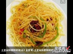 土豆丝拌面粉的做法大全家常窍门 土豆丝拌面粉的做法大全家常