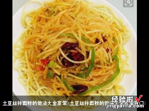 土豆丝拌面粉的做法大全家常窍门 土豆丝拌面粉的做法大全家常