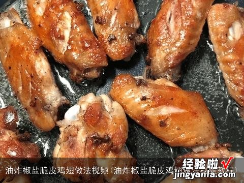 油炸椒盐脆皮鸡翅做法视频教程 油炸椒盐脆皮鸡翅做法视频