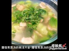 磨菇青菜汤的做法大全窍门 磨菇青菜汤的做法大全