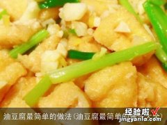 油豆腐最简单的做法大全 油豆腐最简单的做法