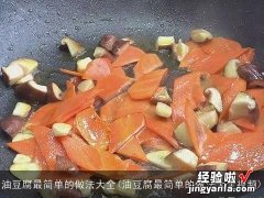 油豆腐最简单的做法大全视频 油豆腐最简单的做法大全