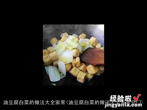 油豆腐白菜的做法大全家常窍门 油豆腐白菜的做法大全家常