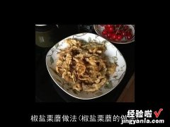 椒盐栗蘑的做法 椒盐栗蘑做法