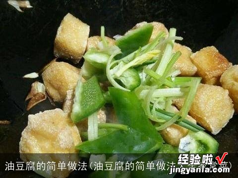 油豆腐的简单做法大全家常菜 油豆腐的简单做法