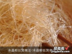 水晶粉丝煲做法大全 水晶粉丝煲做法