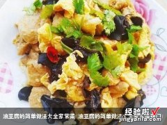 油豆腐的简单做法大全家常菜窍门 油豆腐的简单做法大全家常菜