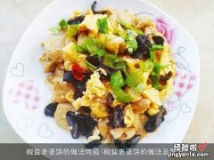 椒盐老婆饼的做法及配方 椒盐老婆饼的做法烤箱