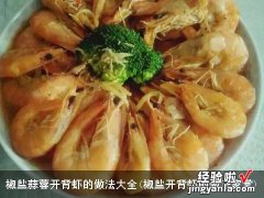 椒盐开背虾的做法家常 椒盐蒜蓉开背虾的做法大全