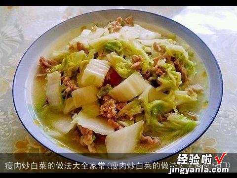 瘦肉炒白菜的做法大全家常窍门 瘦肉炒白菜的做法大全家常