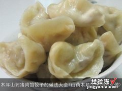 山药木耳饺子馅怎么做 木耳山药猪肉馅饺子的做法大全