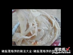 椒盐薄烙饼的做法大全窍门 椒盐薄烙饼的做法大全